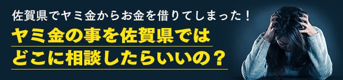 佐賀県でヤミ金の相談