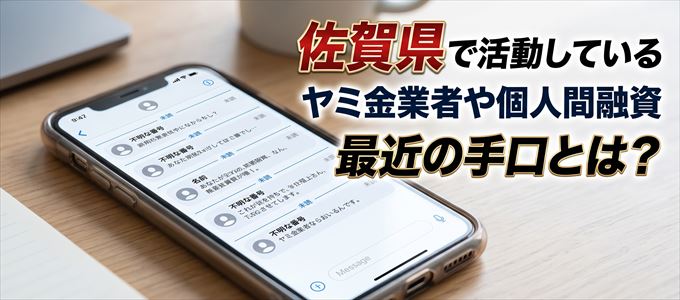 佐賀県内で借りれるヤミ金業者や個人間融資とは?